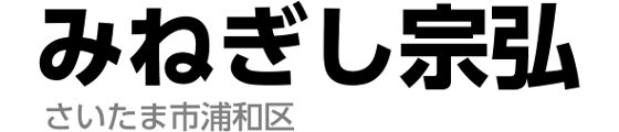 みねぎし宗弘